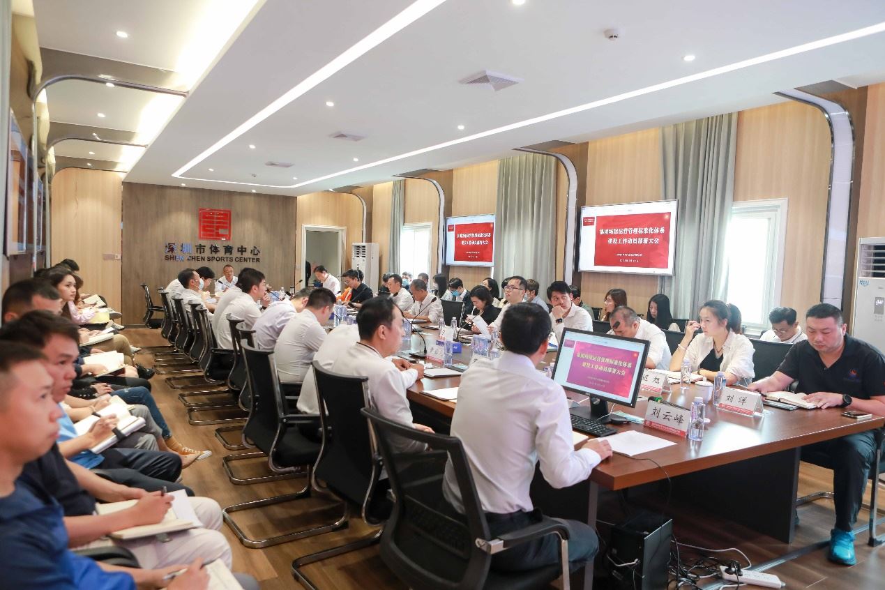 深圳体产集团召开场馆运营管理标准化体系建设工作动员部署大会